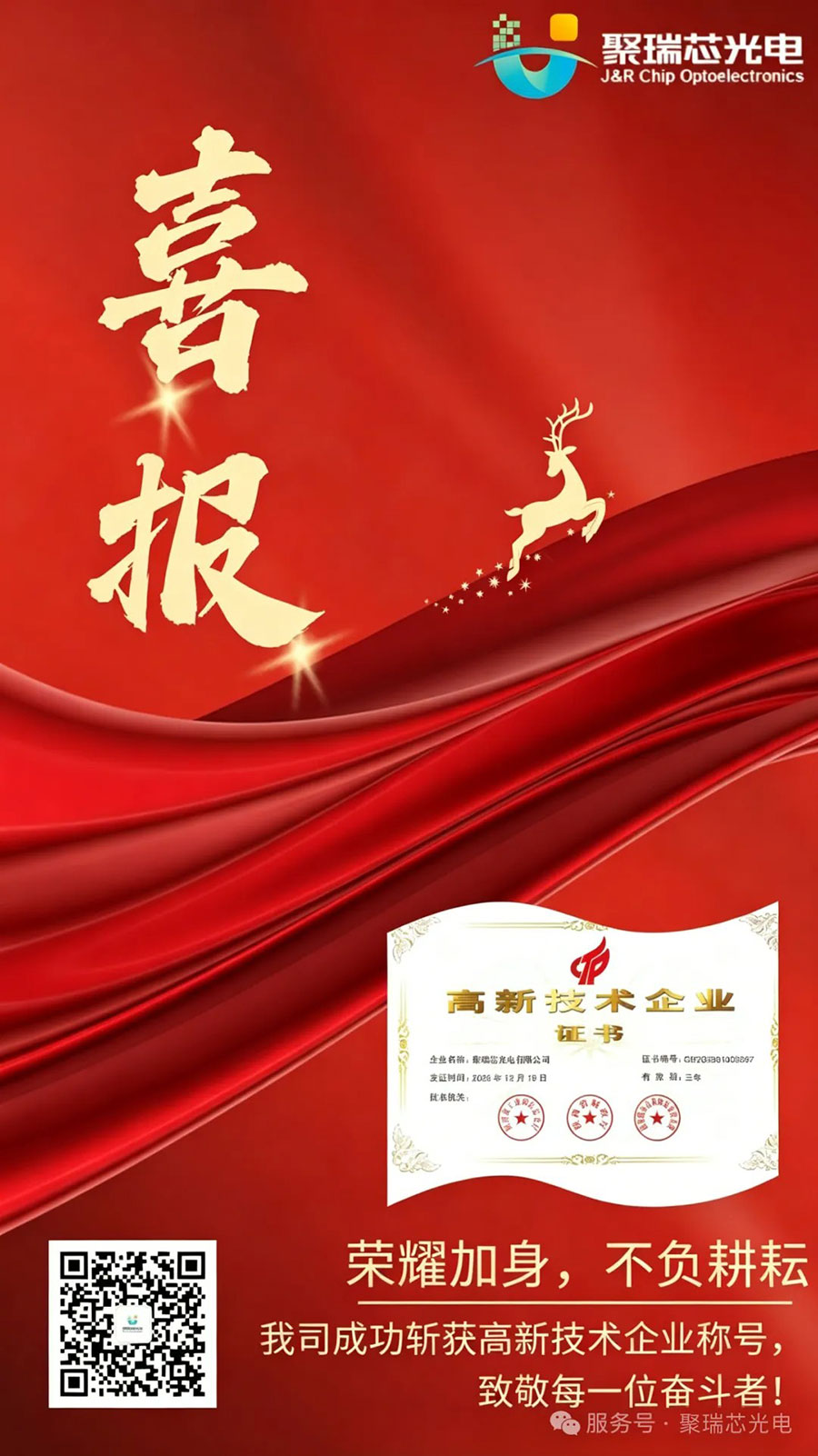 重磅认证！聚瑞芯光电顺利通过高新技术企业认定