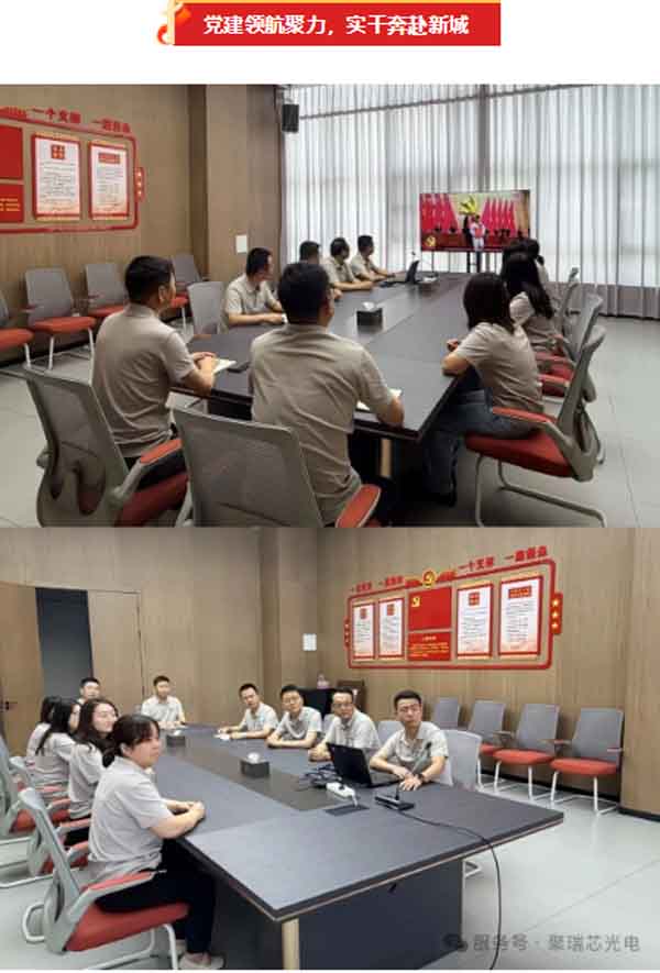 忆四渡烽火守初心，听盛会讲话担使命 —— 聚瑞芯光电系列红色活动喜迎七一